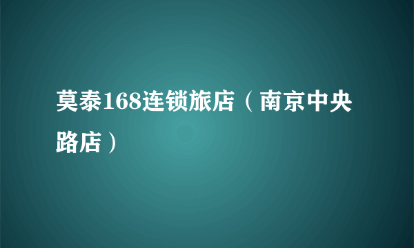 莫泰168连锁旅店（南京中央路店）