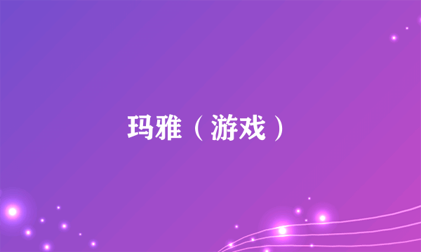 玛雅（游戏）