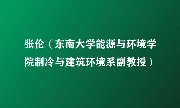 什么是张伦（东南大学能源与环境学院制冷与建筑环境系副教授）