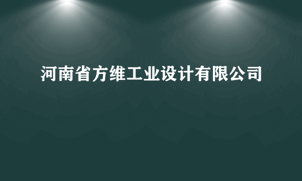 河南省方维工业设计有限公司