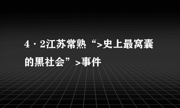 4·2江苏常熟“>史上最窝囊的黑社会”>事件