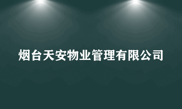 什么是烟台天安物业管理有限公司