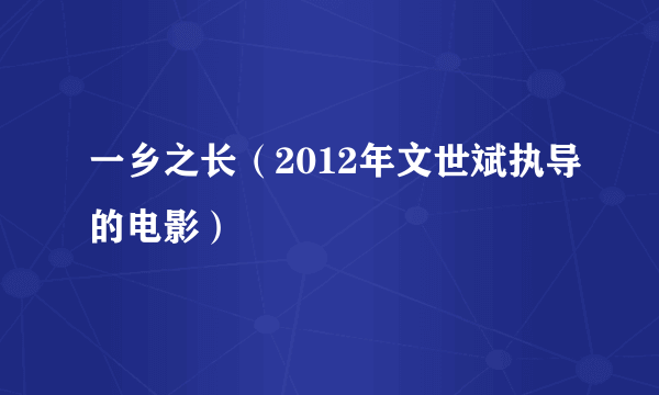 一乡之长（2012年文世斌执导的电影）