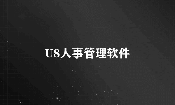 U8人事管理软件