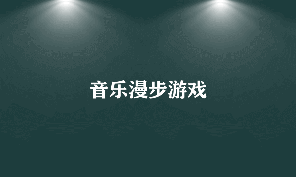 音乐漫步游戏