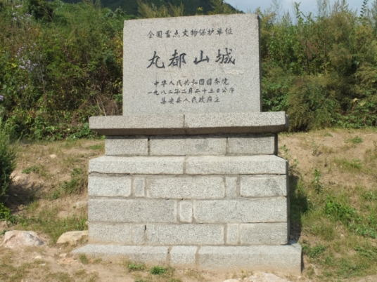 丸都山故城