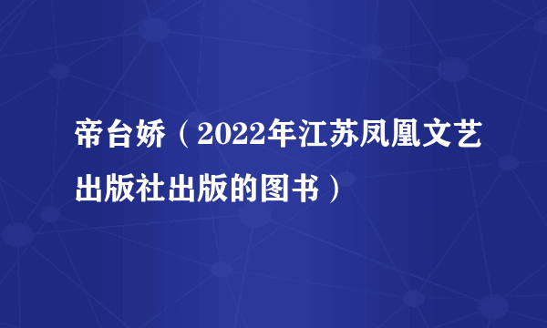 帝台娇（2022年江苏凤凰文艺出版社出版的图书）