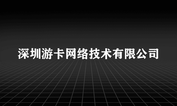 深圳游卡网络技术有限公司