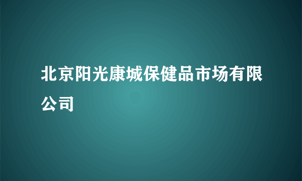 北京阳光康城保健品市场有限公司