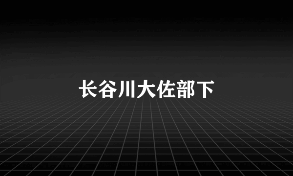 长谷川大佐部下