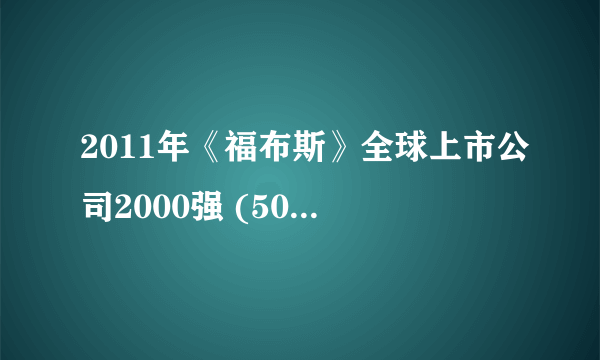 2011年《福布斯》全球上市公司2000强 (501-600)