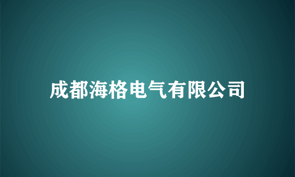 成都海格电气有限公司