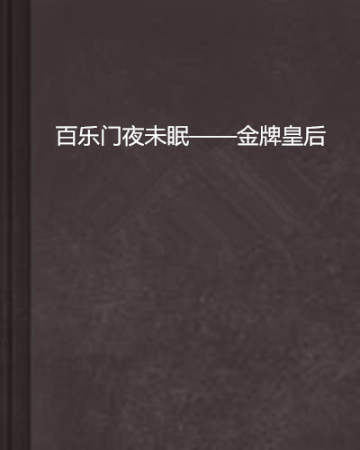 什么是百乐门夜未眠——金牌皇后