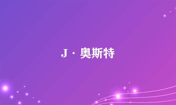 什么是J·奥斯特