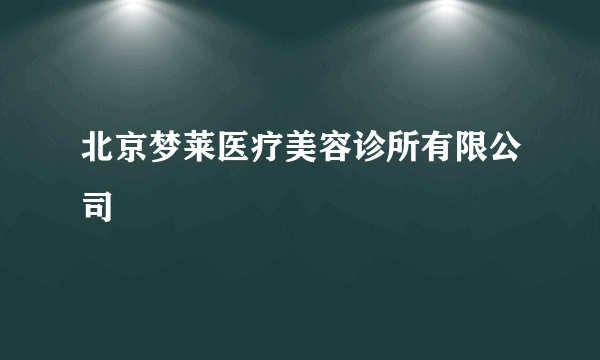 北京梦莱医疗美容诊所有限公司