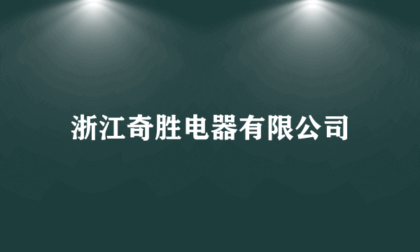 什么是浙江奇胜电器有限公司