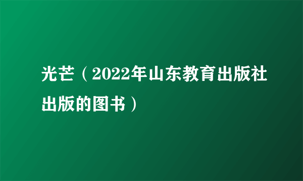 什么是光芒（2022年山东教育出版社出版的图书）