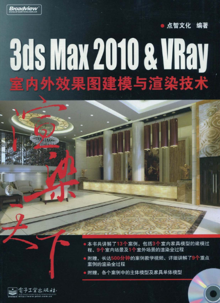 3ds Max 2010&VRay室内外效果图建模与渲染技术（2011年电子工业出版社出版的图书）