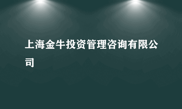 上海金牛投资管理咨询有限公司