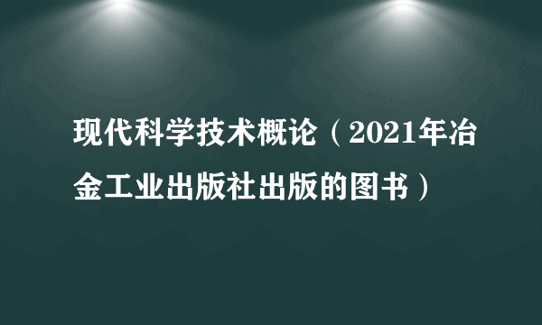 现代科学技术概论（2021年冶金工业出版社出版的图书）