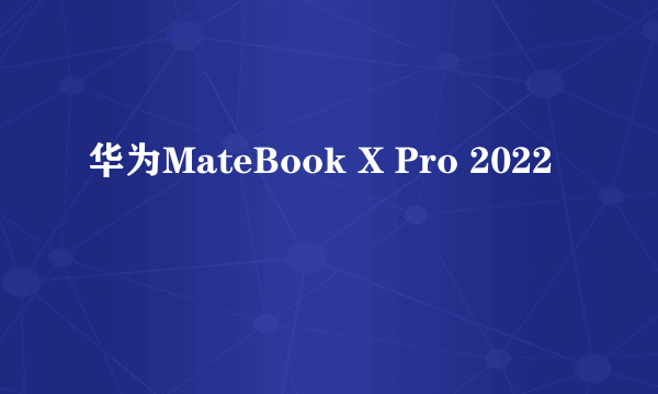 华为MateBook X Pro 2022