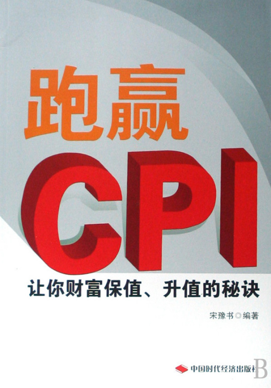 什么是跑赢CPI--让你财富保值·升值的秘诀