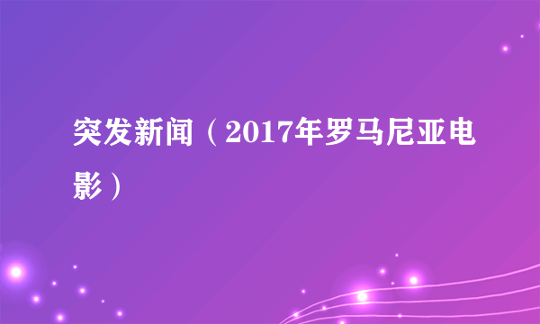 突发新闻（2017年罗马尼亚电影）