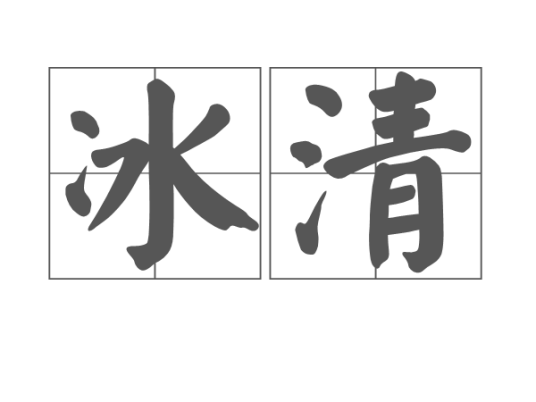 冰清（汉语词语）