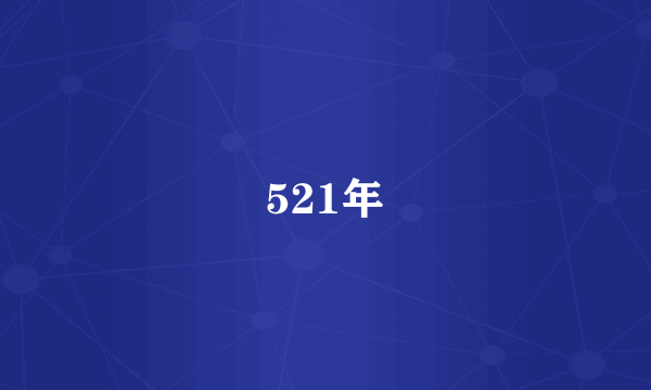 521年