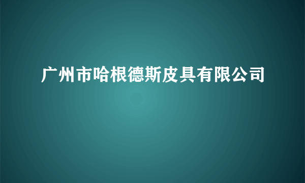 广州市哈根德斯皮具有限公司