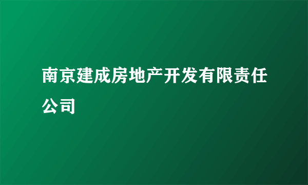 南京建成房地产开发有限责任公司