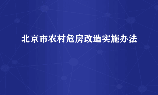 北京市农村危房改造实施办法