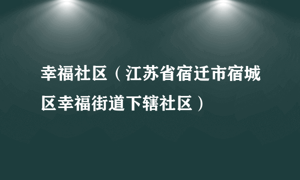 幸福社区（江苏省宿迁市宿城区幸福街道下辖社区）