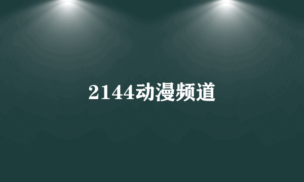 2144动漫频道