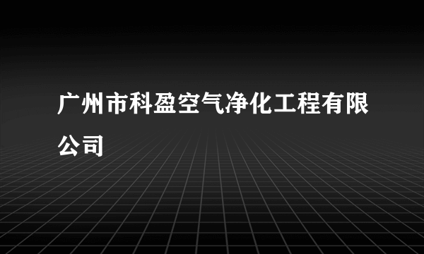 广州市科盈空气净化工程有限公司