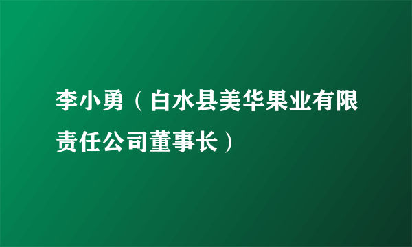 李小勇（白水县美华果业有限责任公司董事长）