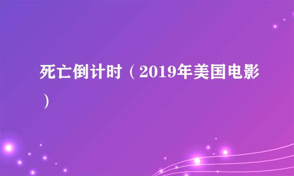 死亡倒计时（2019年美国电影）