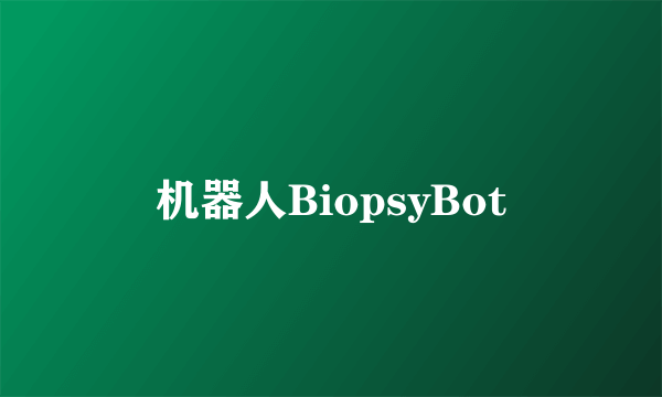 机器人BiopsyBot