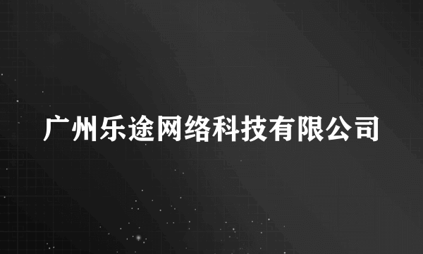 广州乐途网络科技有限公司