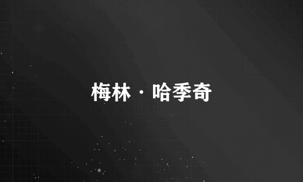 梅林·哈季奇