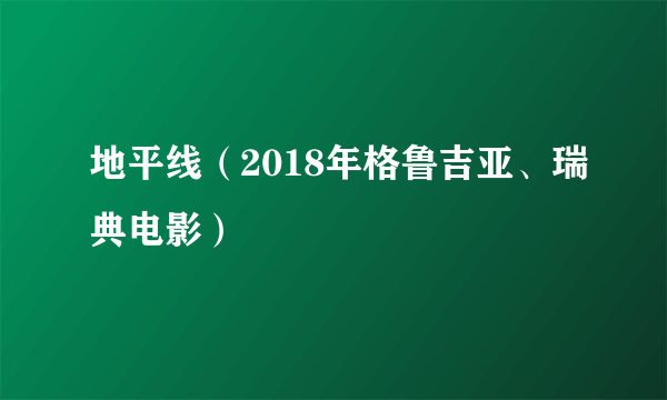 地平线（2018年格鲁吉亚、瑞典电影）