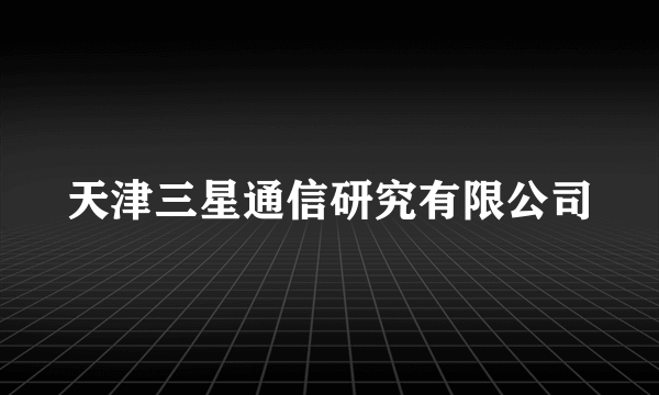 天津三星通信研究有限公司