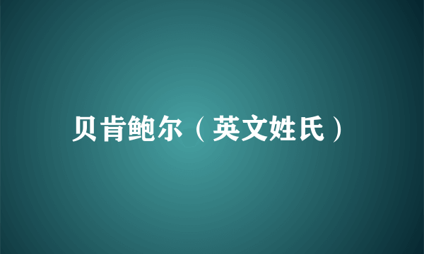 贝肯鲍尔（英文姓氏）