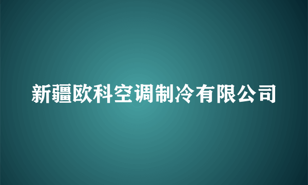 新疆欧科空调制冷有限公司