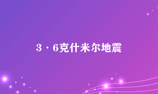 3·6克什米尔地震