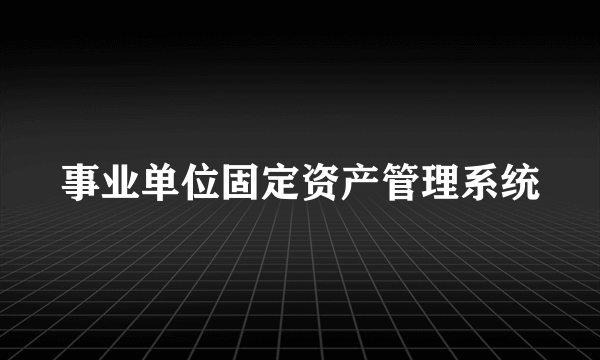 事业单位固定资产管理系统