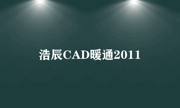 浩辰CAD暖通2011