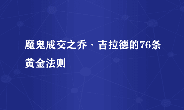 魔鬼成交之乔·吉拉德的76条黄金法则