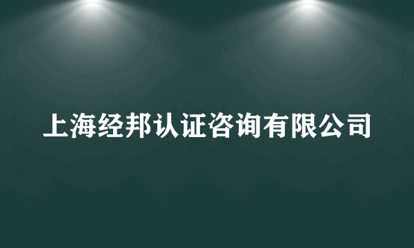 上海经邦认证咨询有限公司