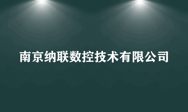 什么是南京纳联数控技术有限公司